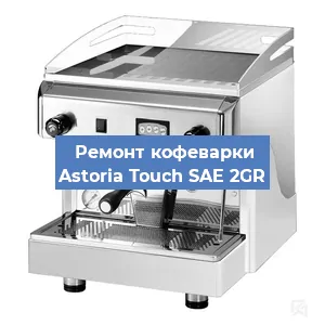 Замена прокладок на кофемашине Astoria Touch SAE 2GR в Волгограде